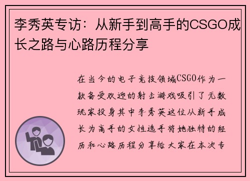 李秀英专访：从新手到高手的CSGO成长之路与心路历程分享