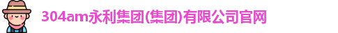304am永利集团